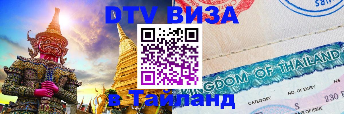 DTV (ДТВ) visa Таиланд Анкара 